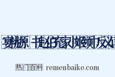宴桃源·书赵伯充家小姬领巾反义词是什么意思的图片